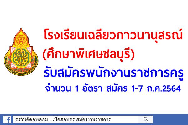 โรงเรียนเฉลียวภาวนานุสรณ์ (ศึกษาพิเศษชลบุรี) รับสมัครพนักงานราชการครู จำนวน 1 อัตรา สมัคร 1-7 ก.ค.2564