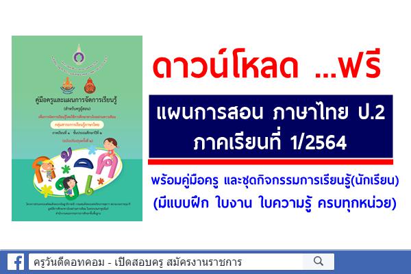ดาวน์โหลด แผนการสอน ภาษาไทย ป.2 ภาคเรียนที่ 1/2564 (มีแบบฝึก ใบงาน