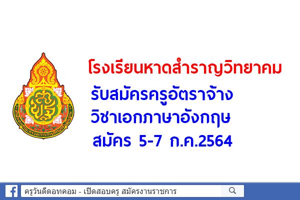 โรงเรียนหาดสำราญวิทยาคม รับสมัครครูอัตราจ้าง วิชาเอกภาษาอังกฤษ สมัคร 5-7 ก.ค.2564