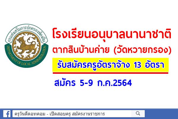 โรงเรียนอนุบาลนานาชาติตากสินบ้านค่าย (วัดหวายกรอง) รับสมัครครูอัตราจ้าง 13 อัตรา สมัคร 5-9 ก.ค.2564