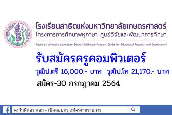 ด่วน!! รับสมัครครูคอมพิวเตอร์ วุฒิป.ตรี 16,000.- บาท วุฒิป.โท 21,170 บาท สมัครบัดนี้-30 ก.ค.2564