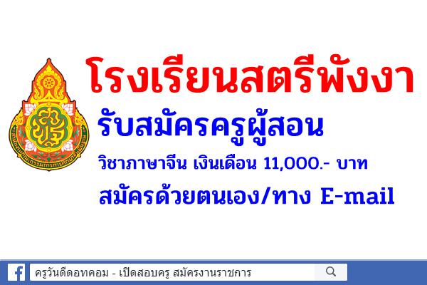 โรงเรียนสตรีพังงา รับสมัครครูผู้สอน วิชาภาษาจีน เงินเดือน 11,000.- บาท สมัครด้วยตนเอง/ทาง E-mail