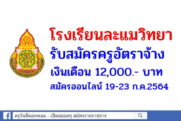 โรงเรียนละแมวิทยา รับสมัครครูอัตราจ้าง วิชาเอกภาษาไทย เงินเดือน 12,000.- บาท สมัครออนไลน์ 19-23 ก.ค.2564