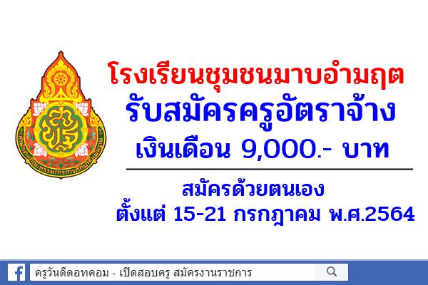 โรงเรียนชุมชนมาบอำมฤต รับสมัครครูอัตราจ้าง สาขาวิชาเอกดนตรีสากล ตั้งแต่ 15-21 ก.ค.2564
