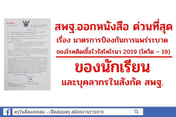 ด่วนที่สุด เรื่อง มาตรการป้องกันการแพร่ระบาดของโควิด - 19 ของนักเรียน และบุคลากรในสังกัด สพฐ.