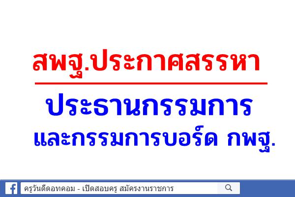 สพฐ.ประกาศสรรหาประธาน-กรรมการบอร์ด กพฐ. 