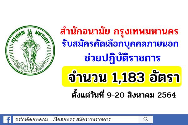 สำนักอนามัย กรุงเทพมหานคร รับสมัครคัดเลือกบุคคลภายนอกช่วยปฏิบัติราชการ 1,183 อัตรา สมัคร 9-20 สิงหาคม 2564