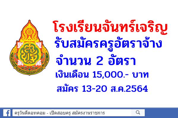 โรงเรียนจันทร์เจริญ รับสมัครครูอัตราจ้าง 2 อัตรา เงินเดือน 15,000.- บาท สมัคร 13-20 ส.ค.2564