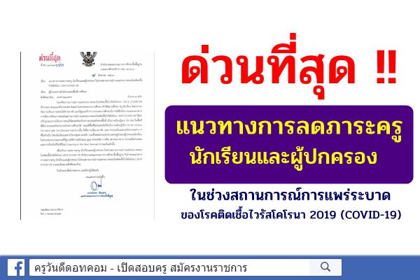 สพฐ.ออกหนังสือ ด่วนที่สุด! ลว 19 ส.ค.2564 เรื่อง แนวทางการลดภาระครู นักเรียนและผู้ปกครอง ในช่วงระบาดโควิด19