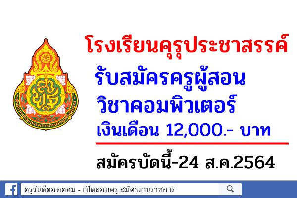 โรงเรียนคุรุประชาสรรค์ รับสมัครครูผู้สอน วิชาคอมพิวเตอร์ เงินเดือน 12,000.- บาท สมัครบัดนี้-24 ส.ค.2564