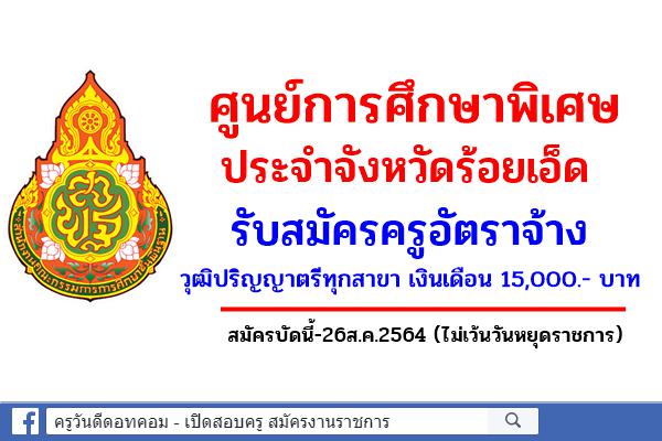 ศูนย์การศึกษาพิเศษ ประจำจังหวัดร้อยเอ็ด รับสมัครครูอัตราจ้าง วุฒิปริญญาตรีทุกสาขา เงินเดือน 15,000.- บาท
