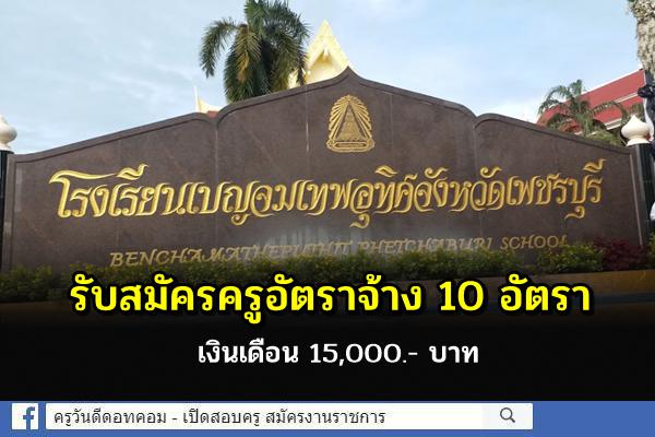 โรงเรียนเบญจมเทพอุทิศจังหวัดเพชรบุรี รับสมัครครูอัตราจ้าง 10 อัตรา เงินเดือน 15,000.- บาท