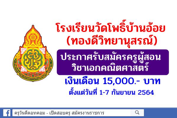 โรงเรียนวัดโพธิ์บ้านอ้อย(ทองดีวิทยานุสรณ์) ประกาศรับสมัครครูผู้สอน วิชาเอกคณิตศาสตร์ เงินเดือน 15,000.- บาท