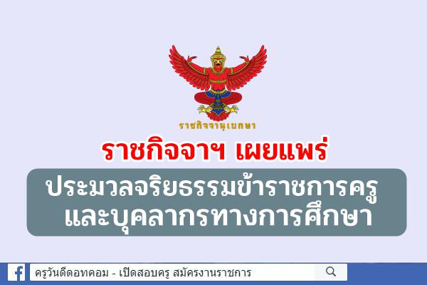 ราชกิจจาฯ เผยแพร่ "ประมวลจริยธรรมข้าราชการครูและบุคลากรทางการศึกษา"