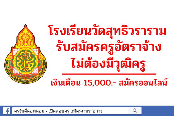 โรงเรียนวัดสุทธิวราราม รับสมัครครูอัตราจ้าง วิชาฝรั่งเศส ไม่ต้องมีวุฒิครู เงินเดือน 15,000.- สมัครออนไลน์
