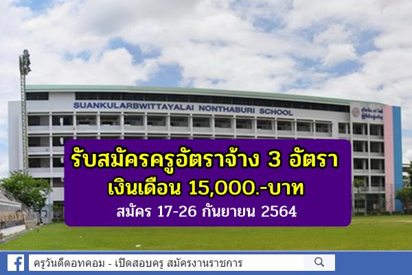 โรงเรียนสวนกุหลาบวิทยาลัย นนทบุรี รับสมัครครูอัตราจ้าง 3 อัตรา เงินเดือน 15,000.-บาท
