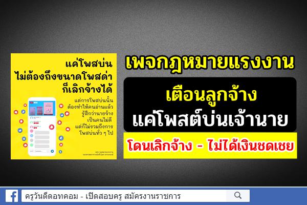 เพจกฎหมายแรงงาน เตือนลูกจ้าง แค่โพสต์บ่นเจ้านาย โดนเลิกจ้าง - ไม่ได้เงินชดเชย