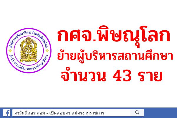กศจ.พิษณุโลก ย้ายผู้บริหารสถานศึกษา 43 ราย