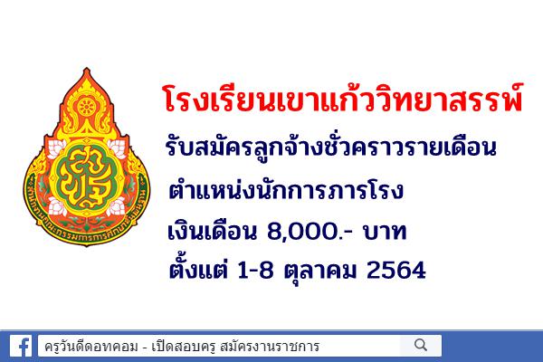 โรงเรียนเขาแก้ววิทยาสรรพ์ รับสมัครลูกจ้างชั่วคราวรายเดือน ตำแหน่งนักการภารโรง