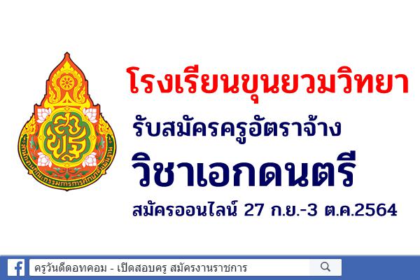 โรงเรียนขุนยวมวิทยา รับสมัครครูอัตราจ้างวิชาเอกดนตรี สมัครออนไลน์ 27 ก.ย.-3 ต.ค.2564