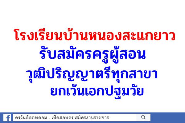 โรงเรียนบ้านหนองสะแกยาว รับสมัครครู วุฒิปริญญาตรีทุกสาขา ยกเว้นเอกปฐมวัย