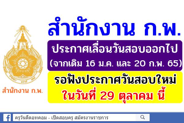 ประกาศสำนักงาน ก.พ. เลื่อนกำหนดการสอบเพื่อวัดความรู้ความสามารถทั่วไป ประจำปี 2564 เพิ่มเติม (ฉบับที่ 3)