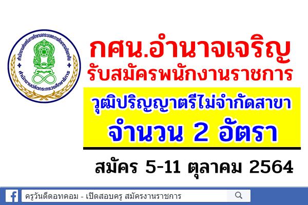 สำนักงาน กศน.อำนาจเจริญ รับสมัครพนักงานราชการ 2 อัตรา วุฒิปริญญาตรีทุกสาขา สมัคร 5-11 ต.ค.2564