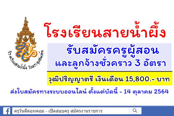 โรงเรียนสายน้ำผึ้ง รับสมัครครูผู้สอน และลูกจ้างชั่วคราว 3 อัตรา วุฒิปริญญาตรี เงินเดือน 15,800.- บาท