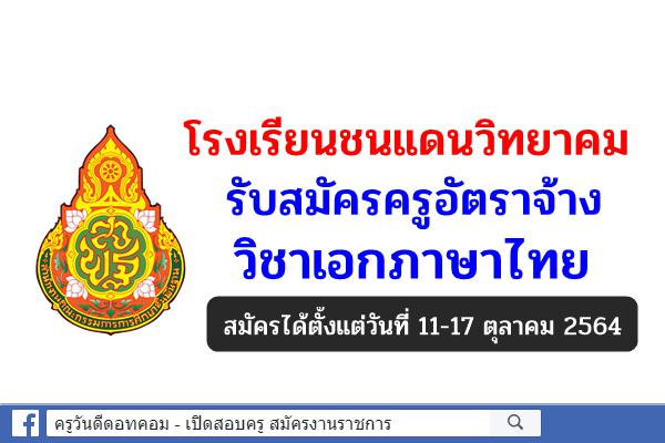 โรงเรียนชนแดนวิทยาคม รับสมัครครูอัตราจ้าง วิชาภาษาไทย สมัคร 11-17 ตุลาคม 2564