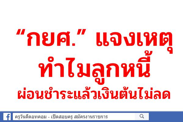 “กยศ.”แจงเหตุทำไมลูกหนี้ ผ่อนชำระแล้วเงินต้นไม่ลด