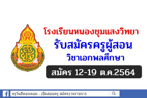 โรงเรียนหนองชุมแสงวิทยา รับสมัครครูผู้สอน วิชาเอกพลศึกษา สมัคร 12-19 ต.ค.2564