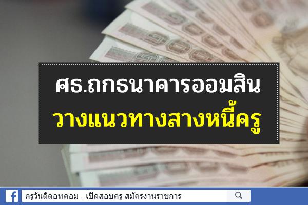 ศธ.ถกธนาคารออมสินวางแนวทางสางหนี้ครู