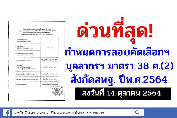 ด่วนที่สุด! กำหนดการสอบคัดเลือกฯ บุคลากรฯ ม.38 ค.(2) สังกัดสพฐ. ปีพ.ศ.2564