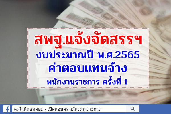 สพฐ.แจ้งจัดสรรงบประมาณปี พ.ศ.2565 ค่าตอบแทนจ้างพนักงานราชการ ครั้งที่ 1