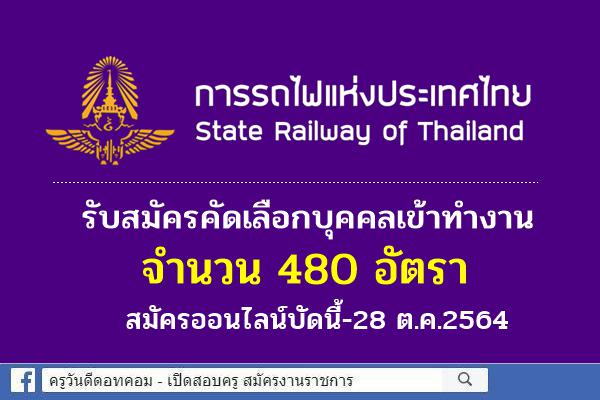 การรถไฟแห่งประเทศไทย รับสมัครคัดเลือกบุคคลเข้าทำงาน 480 อัตรา สมัครออนไลน์บัดนี้-28 ต.ค.2564