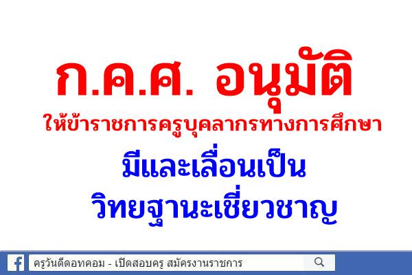 ก.ค.ศ. อนุมัติให้ข้าราชการครูบุคลากรทางการศึกษามีและเลื่อนเป็นวิทยฐานะเชี่ยวชาญ