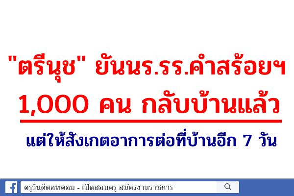 "ตรีนุช" ยันนร.รร.คำสร้อยฯ 1,000 คน กลับบ้านแล้ว แต่ให้สังเกตอาการต่อที่บ้านอีก 7 วัน