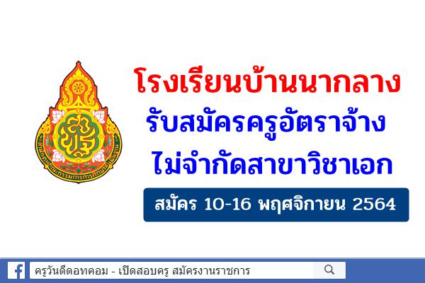 โรงเรียนบ้านนากลาง รับสมัครครูอัตราจ้าง ไม่จำกัดสาขาวิชาเอก สมัคร 10-16 พฤศจิกายน 2564
