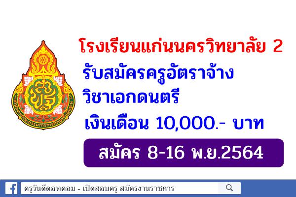 โรงเรียนแก่นนครวิทยาลัย 2 รับสมัครครูอัตราจ้าง วิชาเอกดนตรี เงินเดือน 10,000.- บาท สมัคร 8-16 พ.ย.2564