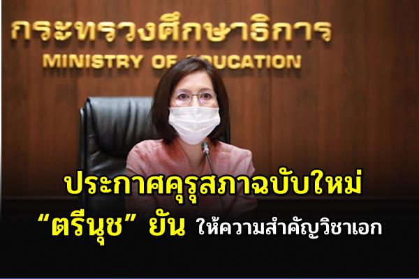 ประกาศคุรุสภาฉบับใหม่ “ตรีนุช” ยันให้ความสำคัญวิชาเอก