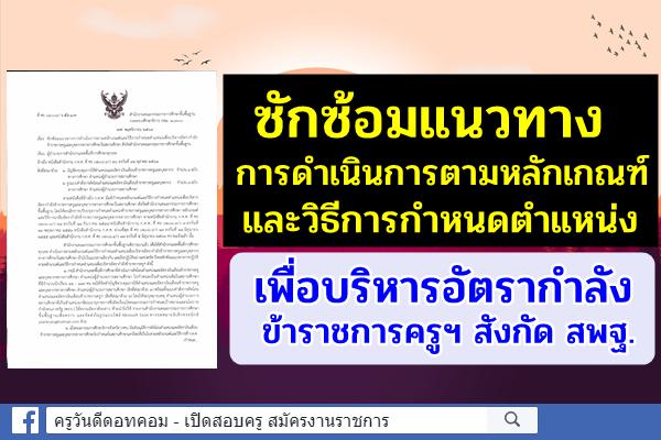 (17 พ.ย.2564) สพฐ.มีหนังสือ ซักซ้อมแนวทาง บริหารอัตรากำลัง ว26