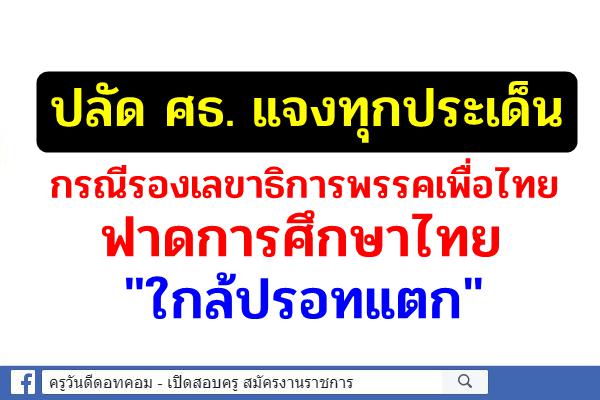 ปลัด ศธ. แจงทุกประเด็น กรณีรองเลขาธิการพรรคเพื่อไทย ฟาดการศึกษาไทย "ใกล้ปรอทแตก"