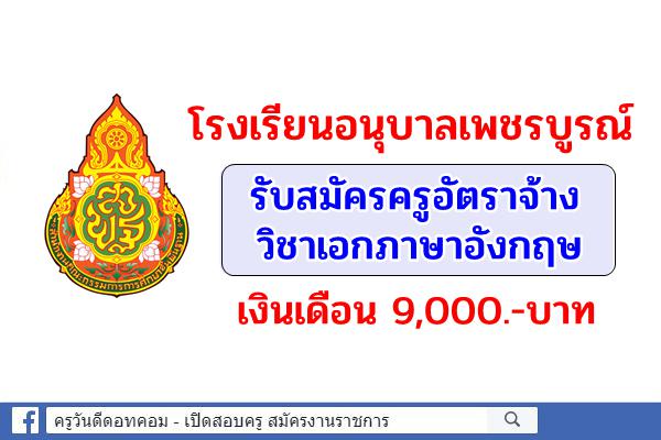 โรงเรียนอนุบาลเพชรบูรณ์ รับสมัครครูอัตราจ้าง วิชาเอกภาษาอังกฤษ
