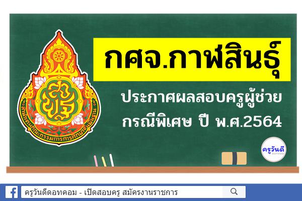 กศจ.กาฬสินธุ์ ประกาศผลสอบครูผู้ช่วย กรณีพิเศษ ปี พ.ศ.2564