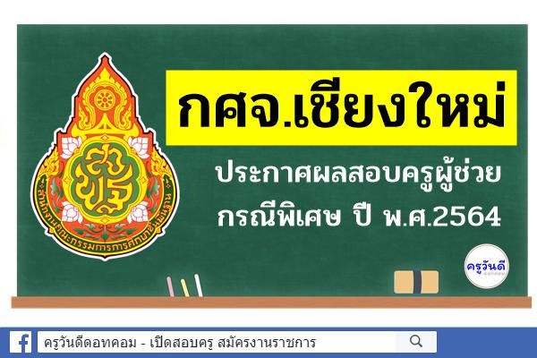 กศจ.เชียงใหม่ ประกาศผลสอบครูผู้ช่วย กรณีพิเศษ ปี พ.ศ.2564