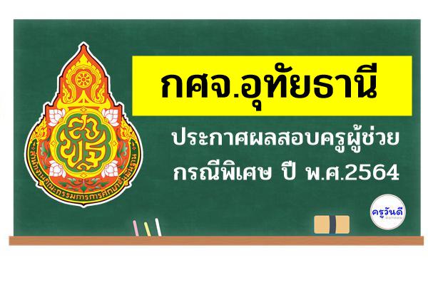 กศจ.อุทัยธานี ประกาศผลสอบครูผู้ช่วย กรณีพิเศษ ปี พ.ศ.2564