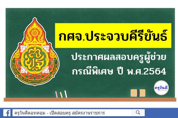 กศจ.ประจวบคีรีขันธ์ ประกาศผลสอบครูผู้ช่วย กรณีพิเศษ ปี พ.ศ.2564