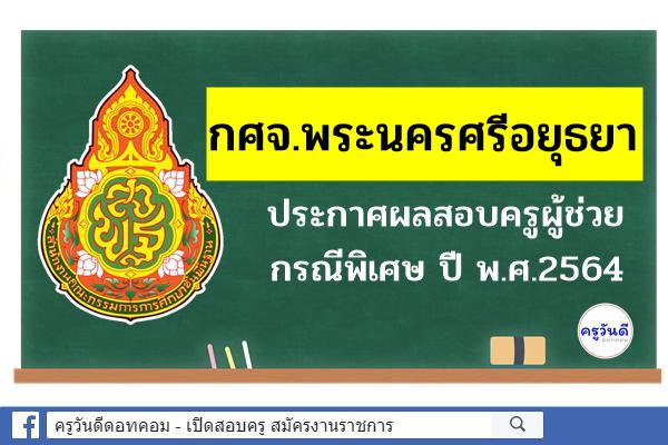 กศจ.พระนครศรีอยุธยา ประกาศผลสอบครูผู้ช่วย กรณีพิเศษ ปี พ.ศ.2564