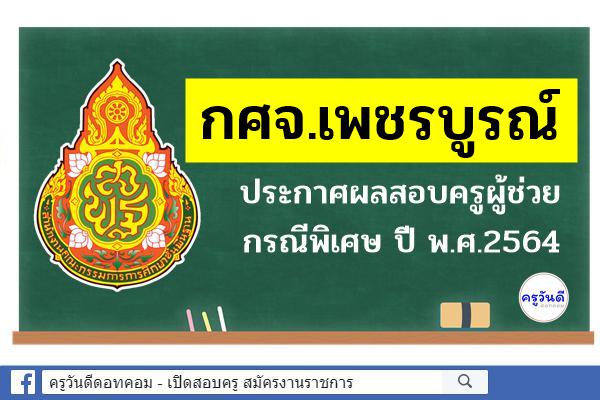 กศจ.เพชรบูรณ์ ประกาศผลสอบครูผู้ช่วย กรณีพิเศษ ปี พ.ศ.2564