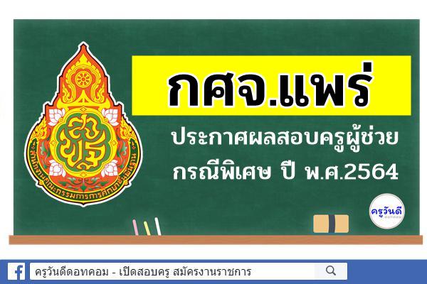 กศจ.แพร่ ประกาศผลสอบครูผู้ช่วย กรณีพิเศษ ปี พ.ศ.2564